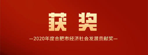 又得一獎！中水三立喜獲2020年度合肥市經(jīng)濟社會發(fā)展貢獻獎