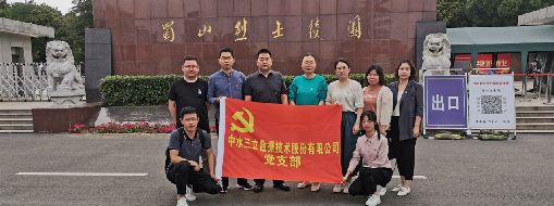 ?緬懷革命先烈，傳承紅色精神  ——中水三立黨支部走進蜀山烈士陵園