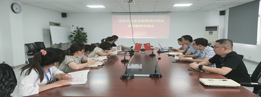 學(xué)黨史、強信念、促發(fā)展 ——中水三立黨支部第四次黨史學(xué)習(xí)教育專題會