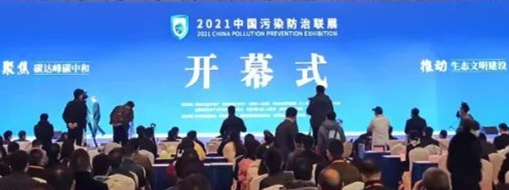 ?CPPE2021中國污染防治聯(lián)展隆重開幕，中水三立數(shù)據(jù)技術(shù)股份有限公司精彩亮相