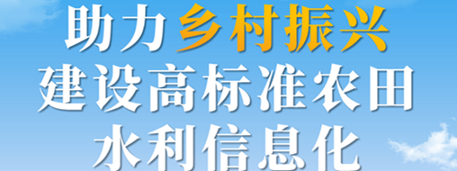 助力鄉(xiāng)村振興，建設(shè)高標(biāo)準(zhǔn)農(nóng)田水利信息化——中水三立智慧灌區(qū)信息化解決方案