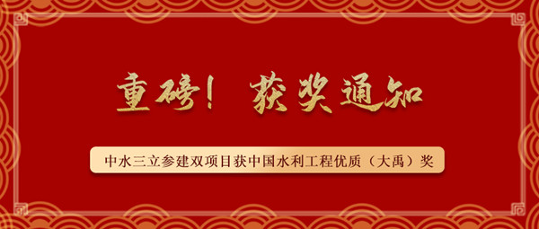 ?重磅！中水三立參建南水北調(diào)藺家壩泵站工程、雙王城水庫工程榮獲中國水利工程優(yōu)質(zhì)（大禹）獎(jiǎng)