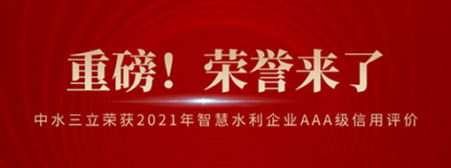 ?榮登榜首！中水三立榮獲2021年智慧水利企業(yè)AAA級信用評價
