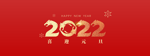你好，2022！ 中水三立恭祝歲月如新，美好常在！