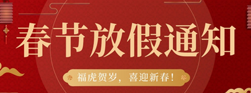 福虎賀歲，喜迎新春 | 中水三立2022春節(jié)放假通知