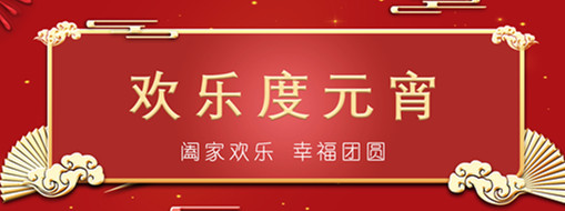 中水三立恭祝元宵喜樂(lè)，幸福團(tuán)圓！
