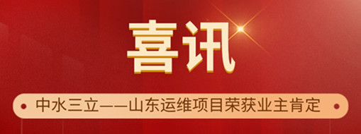?高效履約 優(yōu)質(zhì)服務(wù) | 中水三立山東運(yùn)維項(xiàng)目榮獲“最佳表現(xiàn)獎(jiǎng)”和“優(yōu)秀表現(xiàn)獎(jiǎng)”