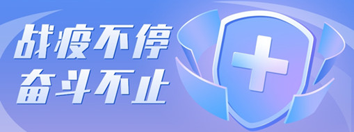 ?戰(zhàn)疫不停，奮斗不止，向堅守一線的三立勞動者致敬