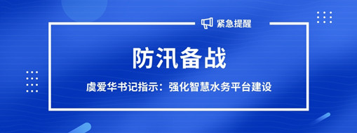 ?防汛備戰(zhàn)，虞愛華書記指示強化智慧水務平臺建設
