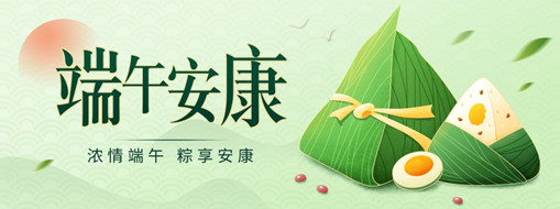 粽葉飄香迎端午，共克時(shí)疫祝安康！