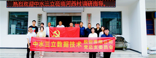 學(xué)精神，謀發(fā)展，中水三立黨總支赴河西村開展主題黨日活動(dòng)