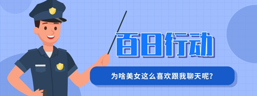 百日行動(dòng) | 為啥美女這么喜歡跟我聊天呢？
