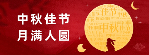 中秋 | 好時(shí)節(jié)，愿得年年，月滿人圓