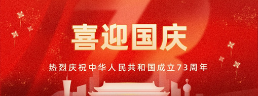 國(guó)慶 | 憶往昔崢嶸歲月，看今朝幸福安康