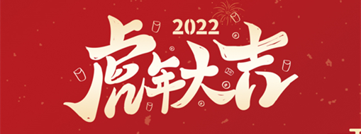 鴻運(yùn)盈門(mén)，拜賀新年|中水三立恭祝新春快樂(lè)，福滿(mǎn)遂意