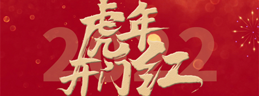 風(fēng)勁帆滿(mǎn)開(kāi)新篇，砥礪奮進(jìn)正當(dāng)時(shí)
