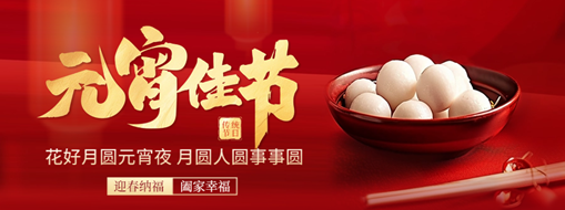 元宵 | 花燈逢元夜，今宵共團(tuán)圓