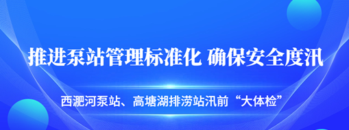 ?汛前“大體檢”| 中水三立積極推進(jìn)泵站管理標(biāo)準(zhǔn)化，確保安全度汛