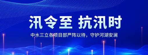 ?汛令至，抗汛時(shí)！中水三立各項(xiàng)目部嚴(yán)陣以待，守護(hù)河湖安瀾
