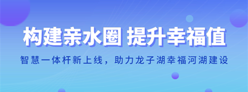 ?構(gòu)建親水圈 提升幸福值 | 智慧一體桿新上線，助力龍子湖幸福河湖建設(shè)