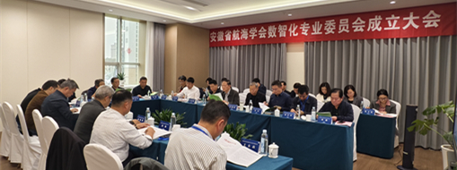 ?賦能數(shù)智航海新動(dòng)力，安徽省航海學(xué)會(huì)數(shù)智化專業(yè)委員會(huì)成立大會(huì)暨第一次會(huì)議在肥召開