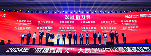 ?點(diǎn)贊！！中水三立“數(shù)字方舟”團(tuán)隊(duì)榮獲全國(guó)首屆“數(shù)據(jù)要素X”大賽“最具發(fā)展?jié)摿Κ?jiǎng)”