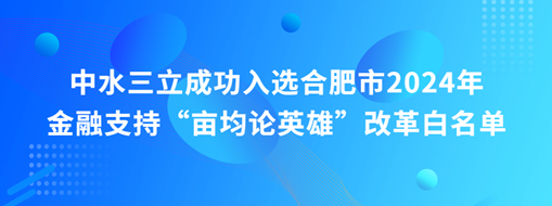 蜀山前三，中水三立“畝均論英雄”榜上有名！