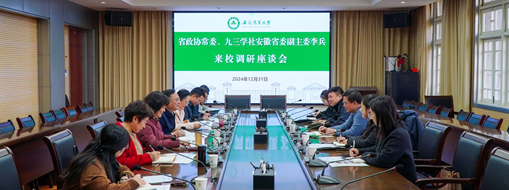 省政協(xié)常委、九三學社安徽省委會副主委李兵帶隊前往安徽農(nóng)業(yè)大學進行座談交流