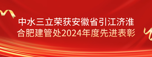?祝賀！劉超榮獲安徽省引江濟淮合肥建管處2024年度先進表彰