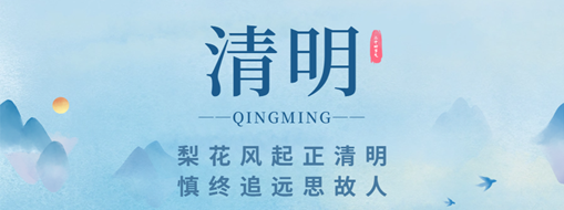 清明 | 梨花風起正清明 慎終追遠思故人