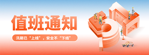 五一“安排”就位，防汛“安全”到位！