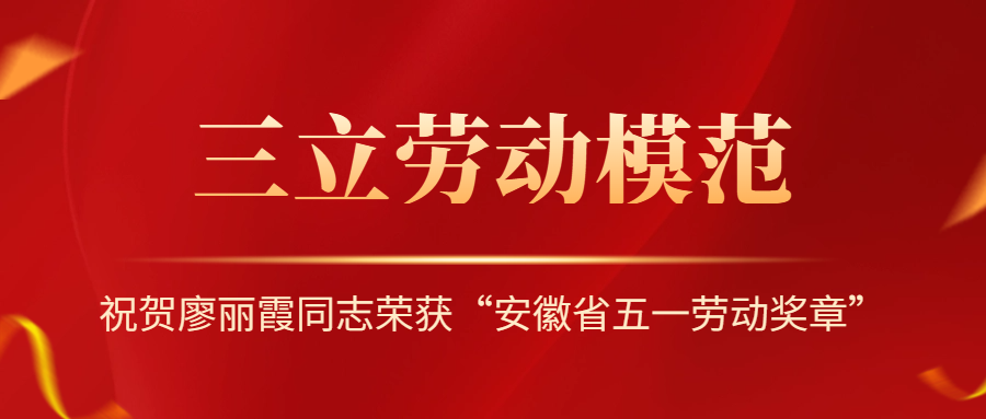 祝賀！安徽省勞動(dòng)模范廖麗霞！