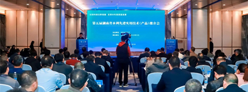 加速技術(shù)成果轉(zhuǎn)化應(yīng)用！中水三立受邀亮相湖南省水利技術(shù)推介會