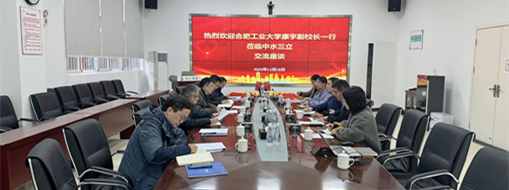 中水三立與合肥工業(yè)大學(xué)共探產(chǎn)學(xué)研用合作新模式，協(xié)同發(fā)展賦能水利創(chuàng)新！
