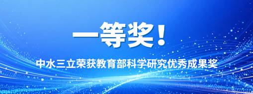 中水三立榮獲教育部科學(xué)研究優(yōu)秀成果獎(jiǎng)一等獎(jiǎng)