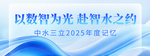 以數(shù)智為光，赴智水之約 | 中水三立2025年度記憶