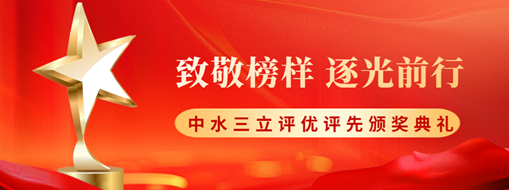 ?致敬榜樣 逐光前行 | 中水三立2025年度評(píng)優(yōu)評(píng)先頒獎(jiǎng)典禮圓滿落幕